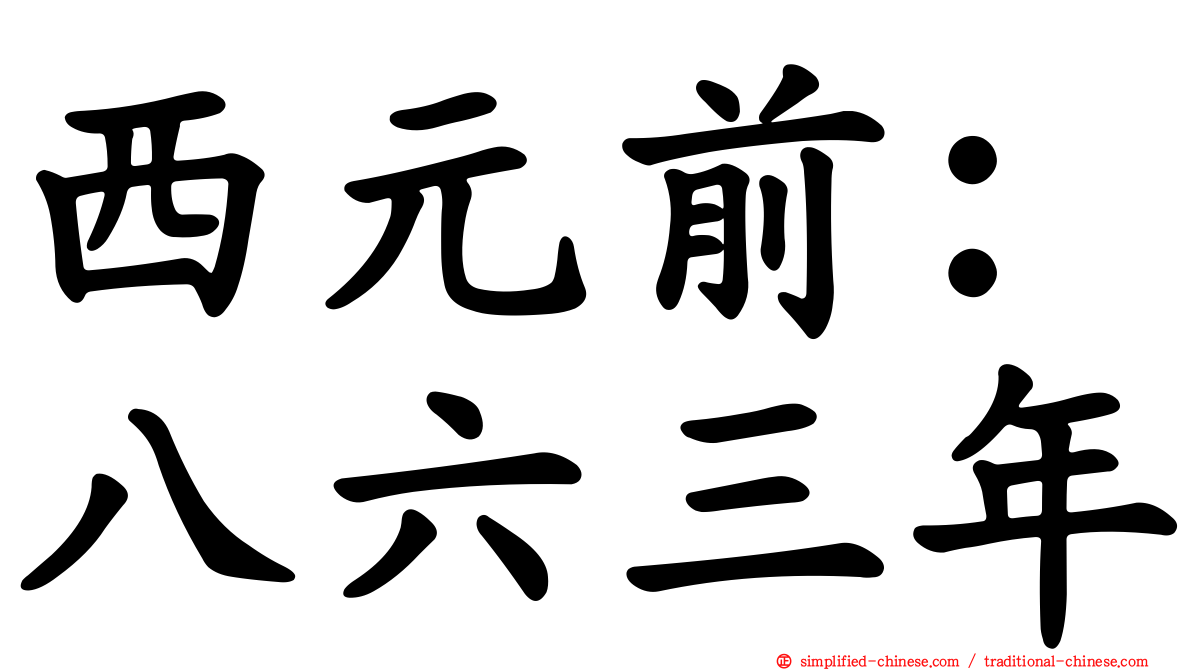 西元前：八六三年
