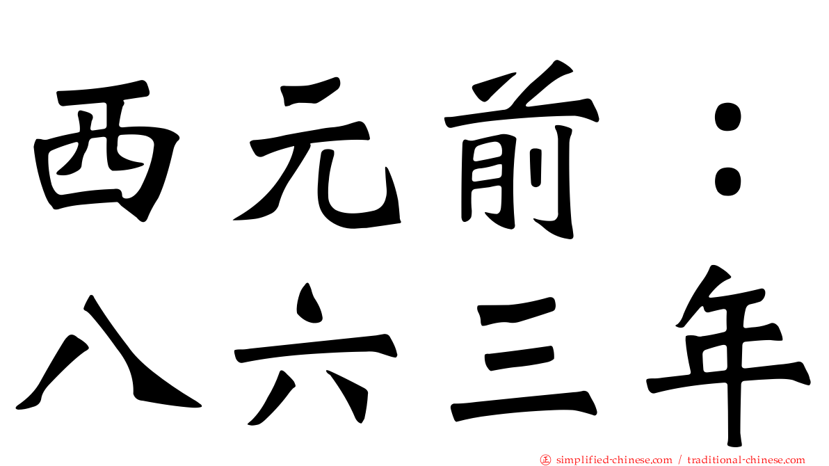 西元前：八六三年