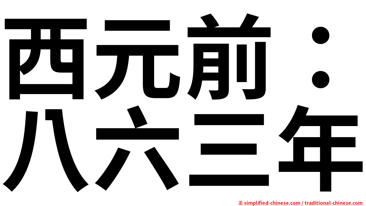 西元前：八六三年
