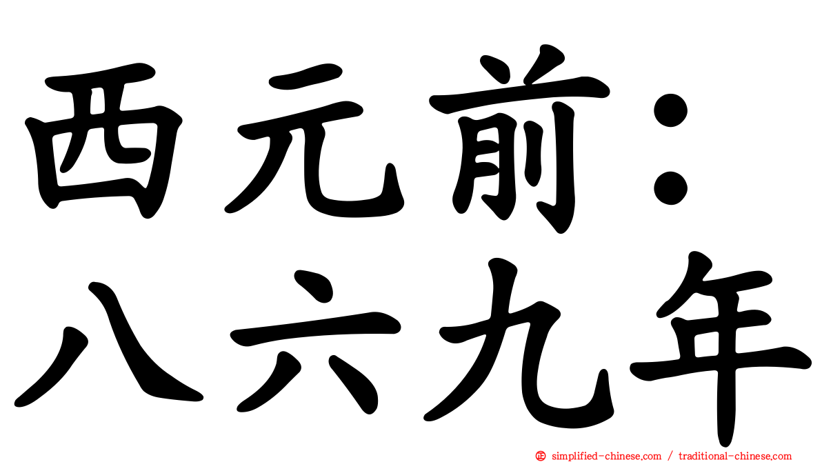 西元前：八六九年
