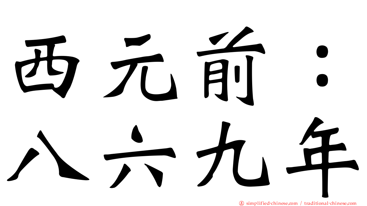 西元前：八六九年
