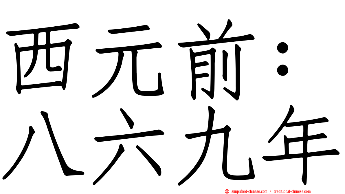 西元前：八六九年
