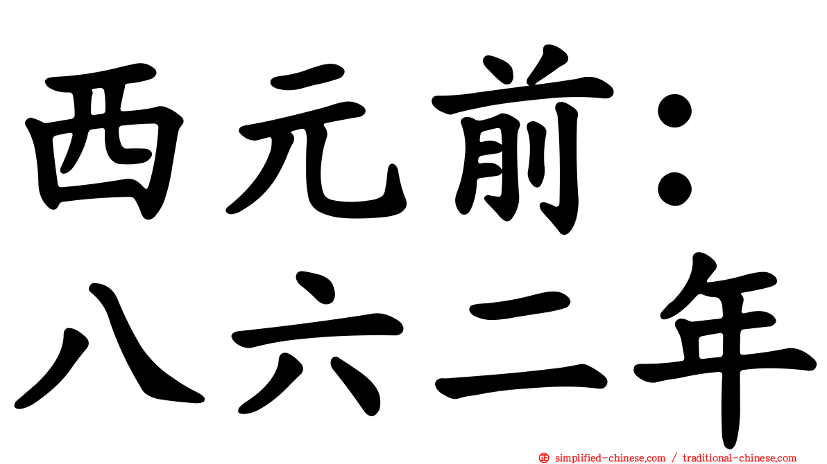 西元前：八六二年