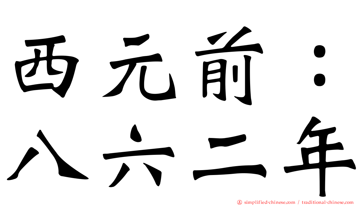 西元前：八六二年