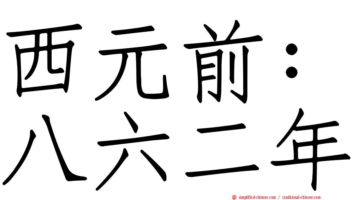 西元前：八六二年