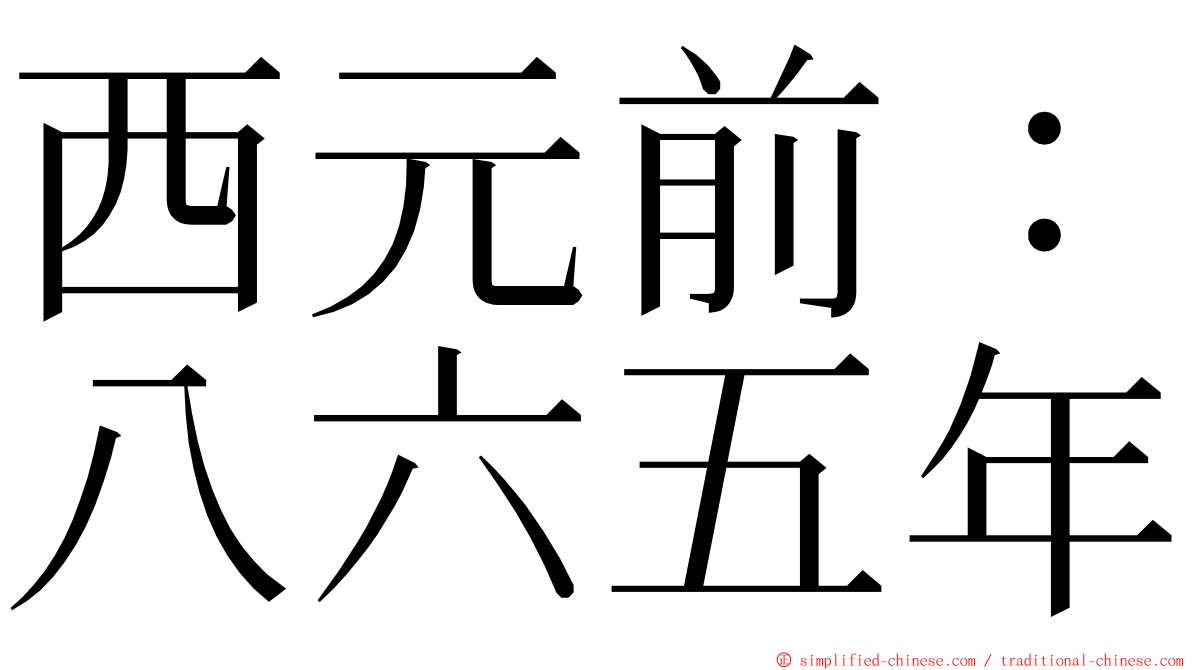 西元前：八六五年 ming font