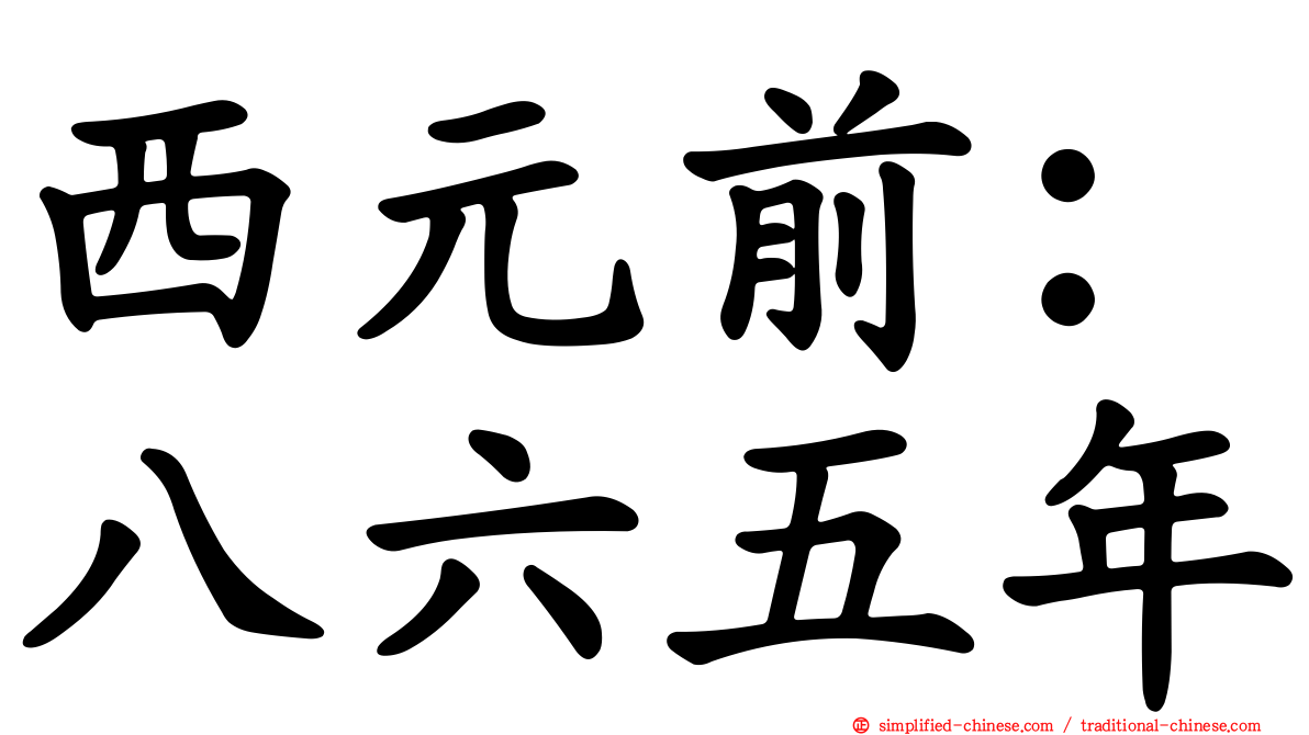 西元前：八六五年
