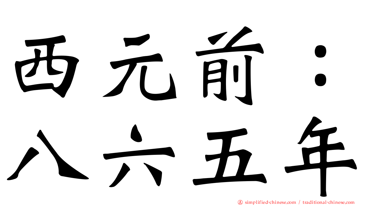 西元前：八六五年