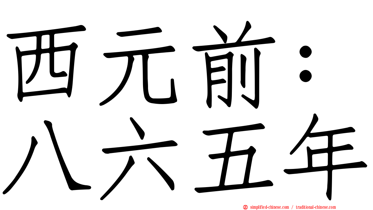 西元前：八六五年