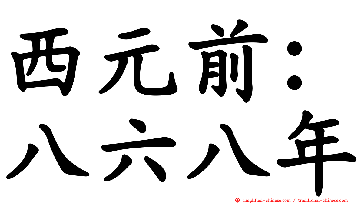 西元前：八六八年