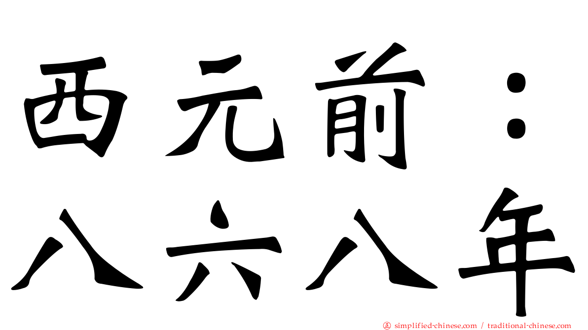 西元前：八六八年