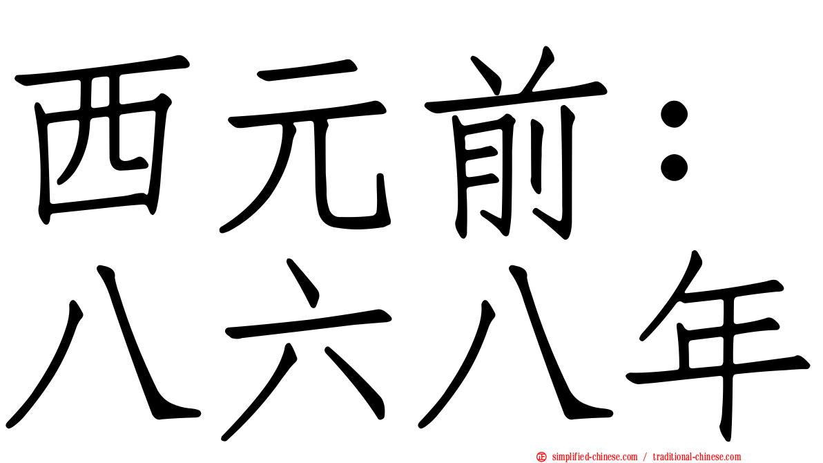 西元前：八六八年