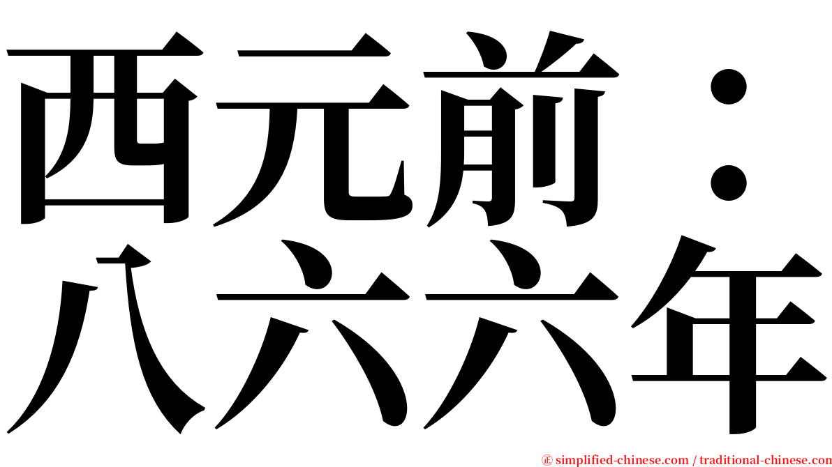 西元前：八六六年 serif font
