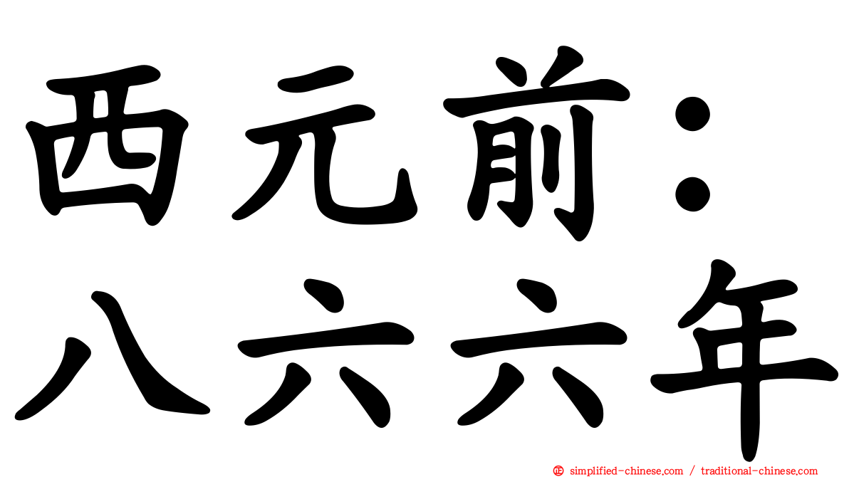 西元前：八六六年