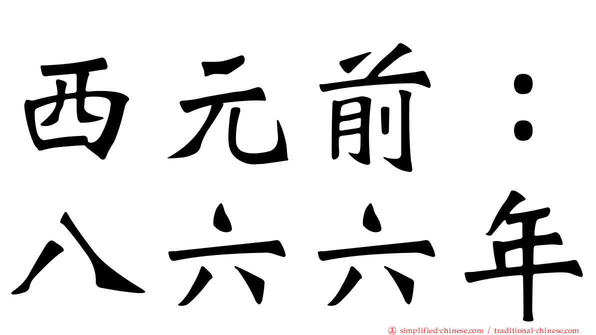 西元前：八六六年