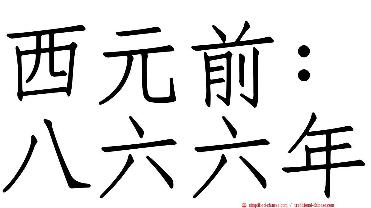 西元前：八六六年