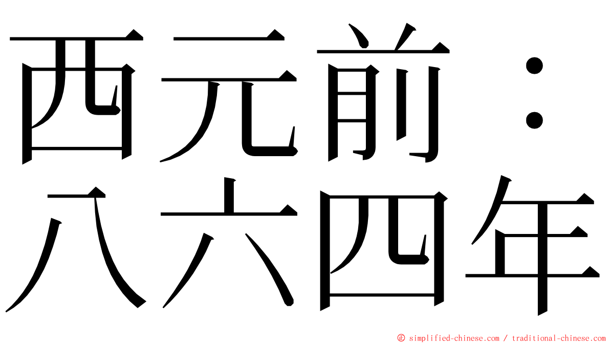 西元前：八六四年 ming font
