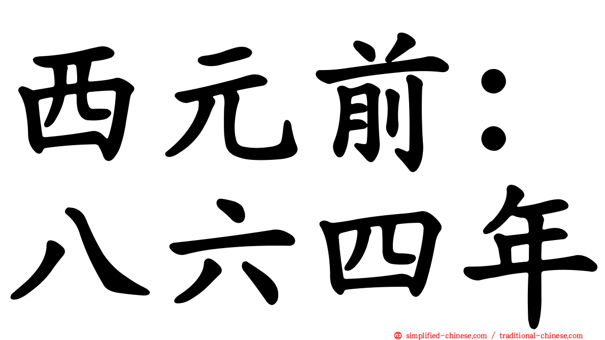 西元前：八六四年