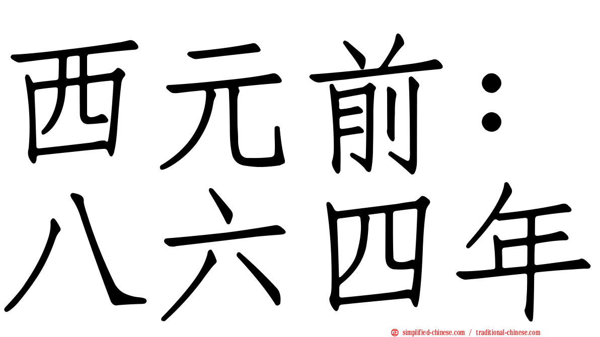西元前：八六四年
