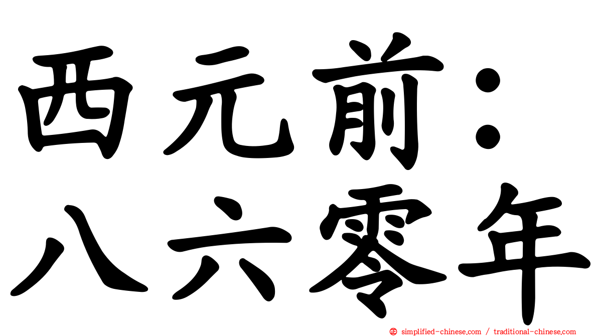 西元前：八六零年