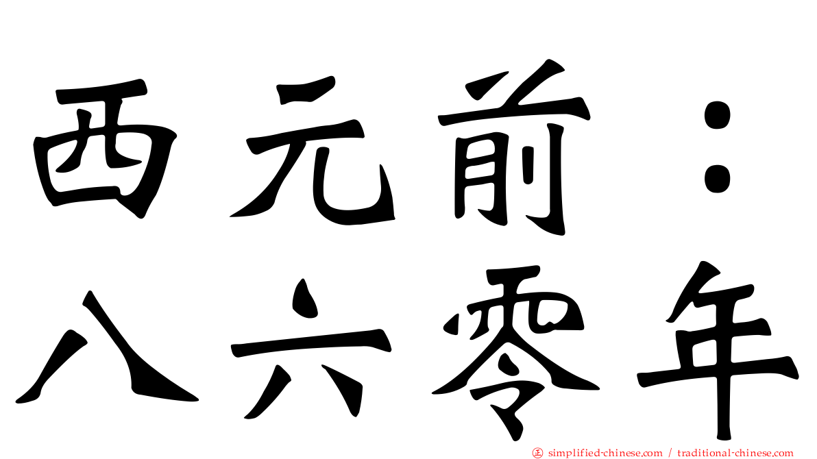 西元前：八六零年