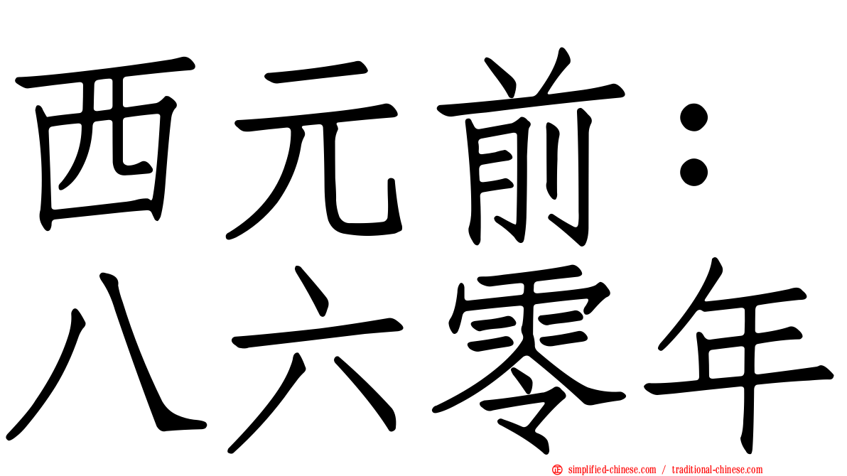 西元前：八六零年