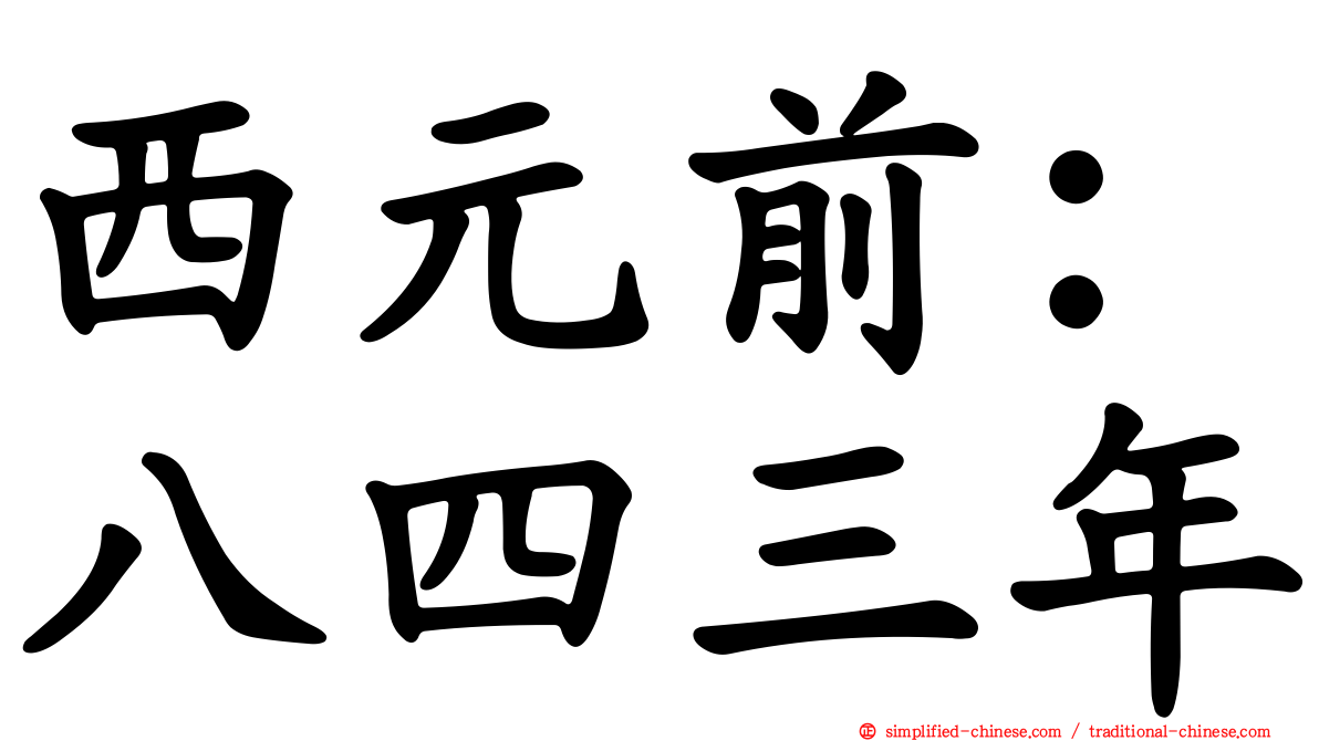 西元前：八四三年