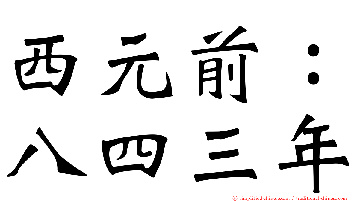 西元前：八四三年