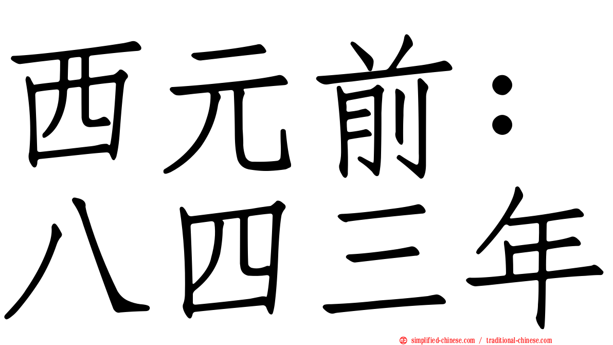 西元前：八四三年