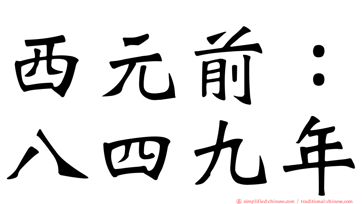 西元前：八四九年