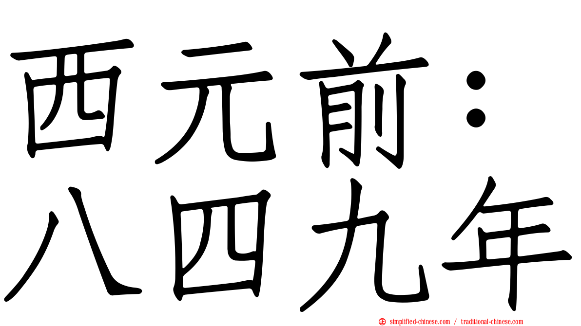 西元前：八四九年