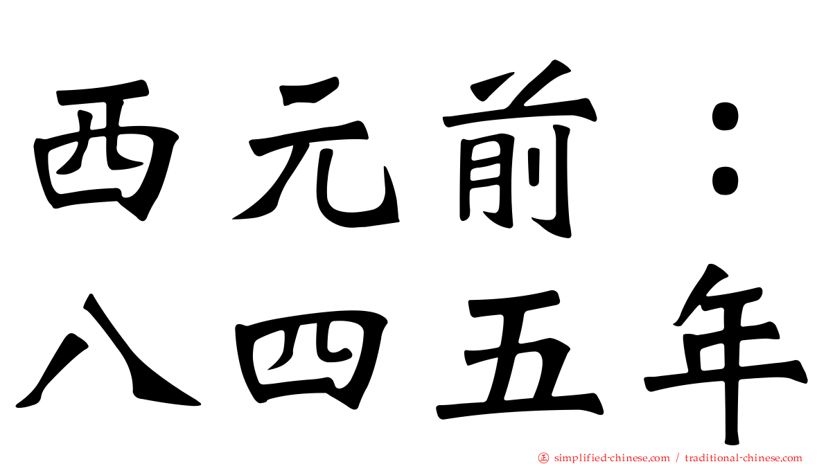 西元前：八四五年