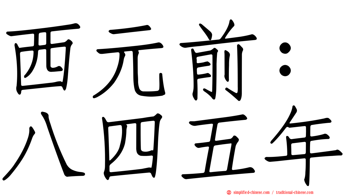 西元前：八四五年