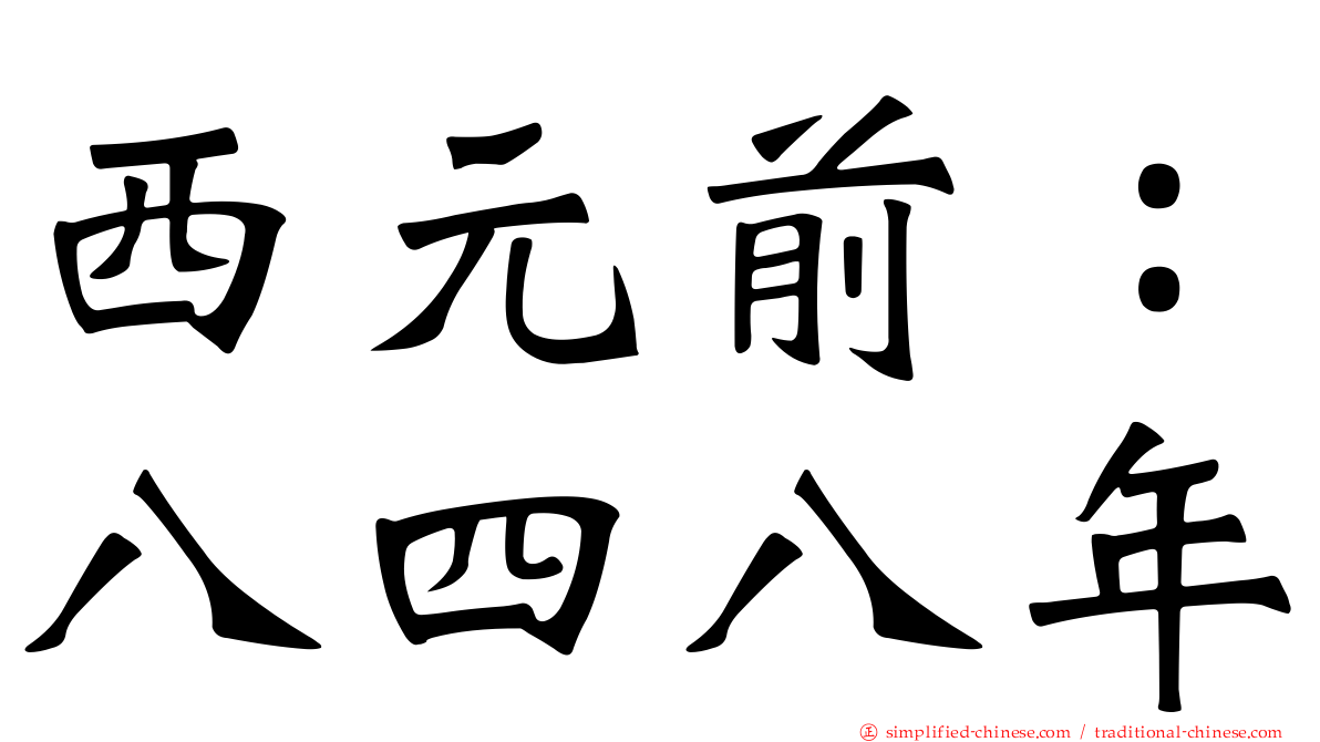 西元前：八四八年