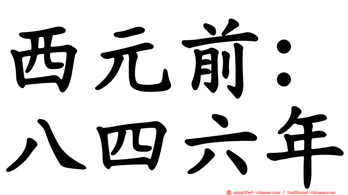 西元前：八四六年