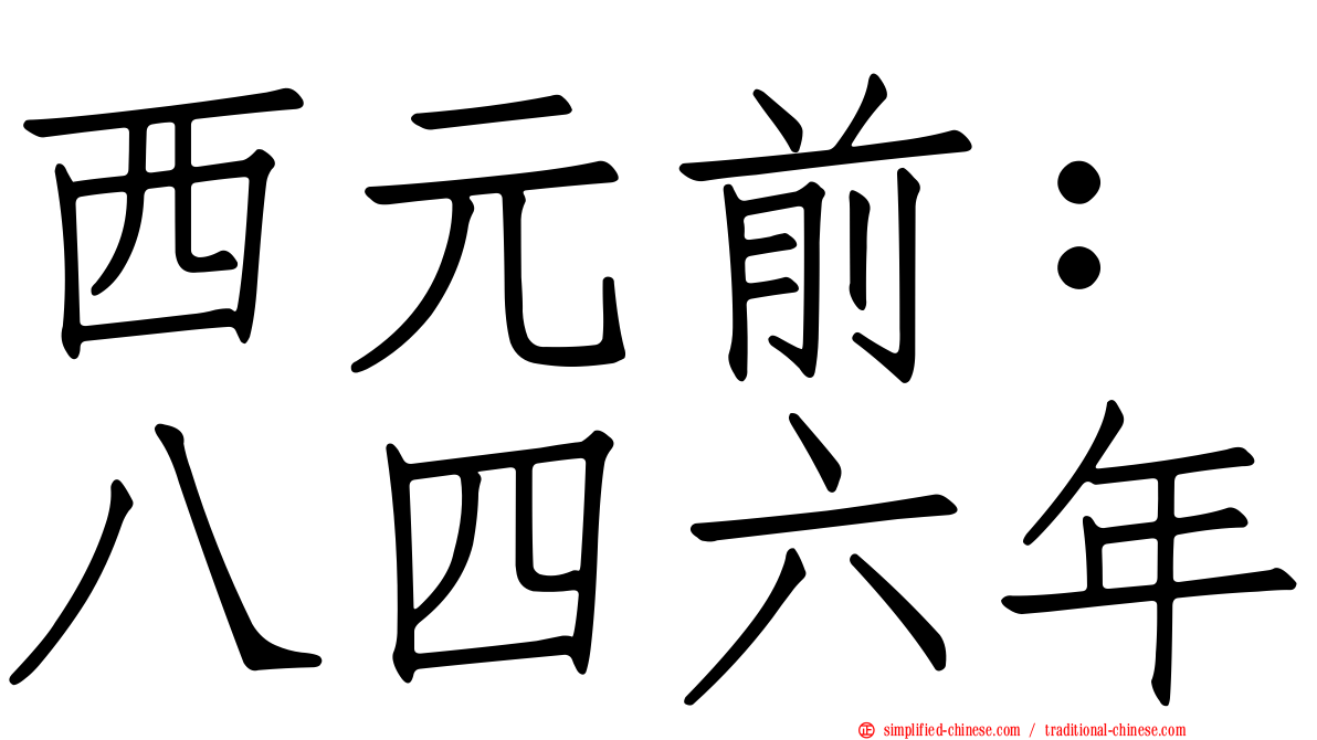 西元前：八四六年