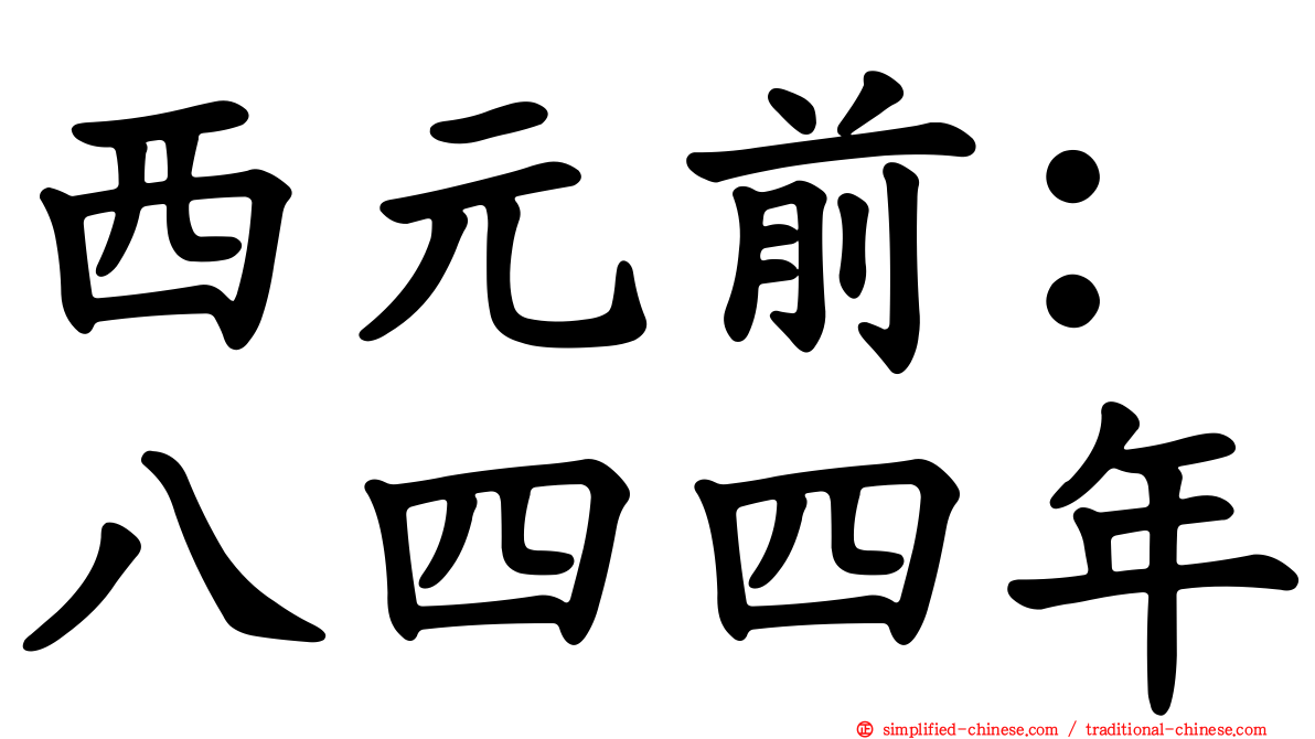 西元前：八四四年
