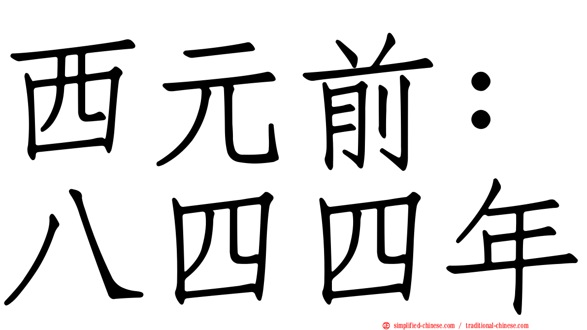 西元前：八四四年