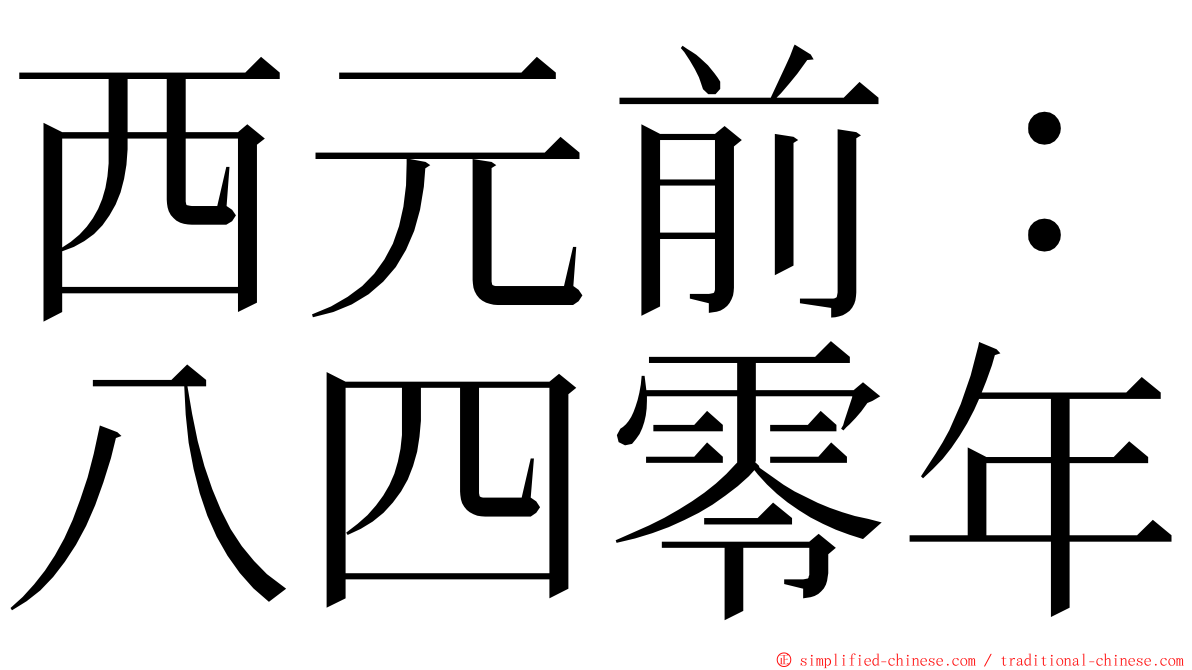 西元前：八四零年 ming font