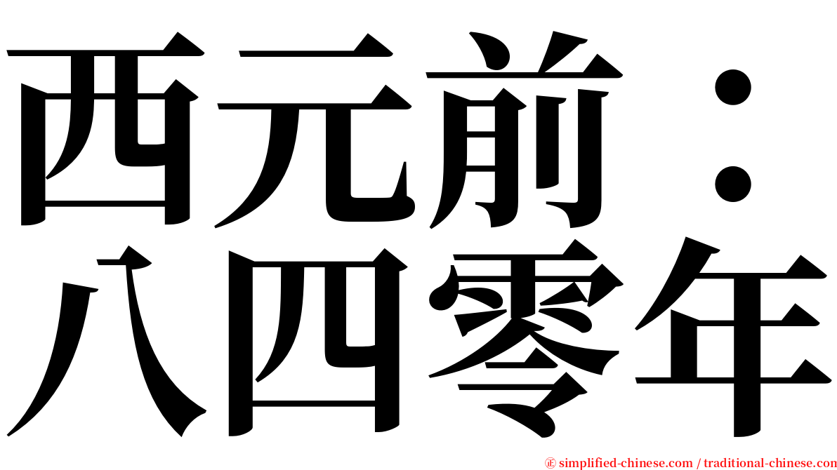 西元前：八四零年 serif font