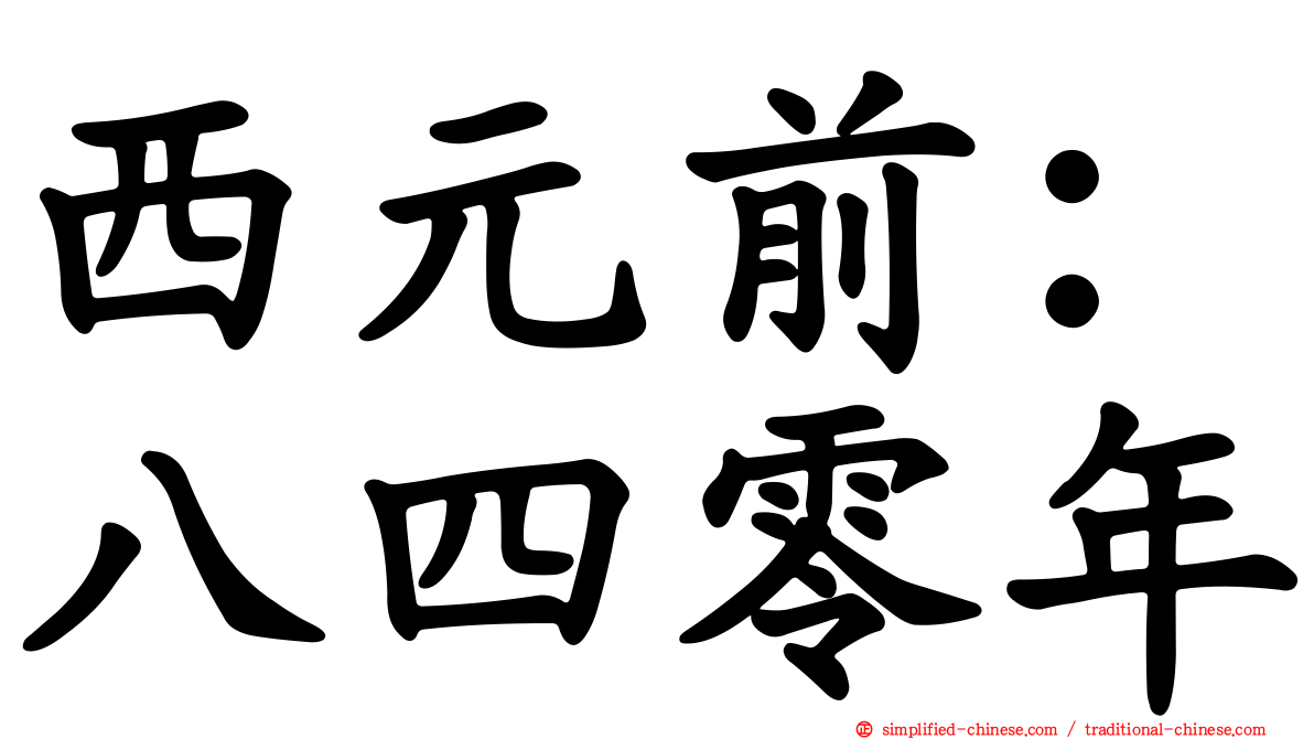 西元前：八四零年