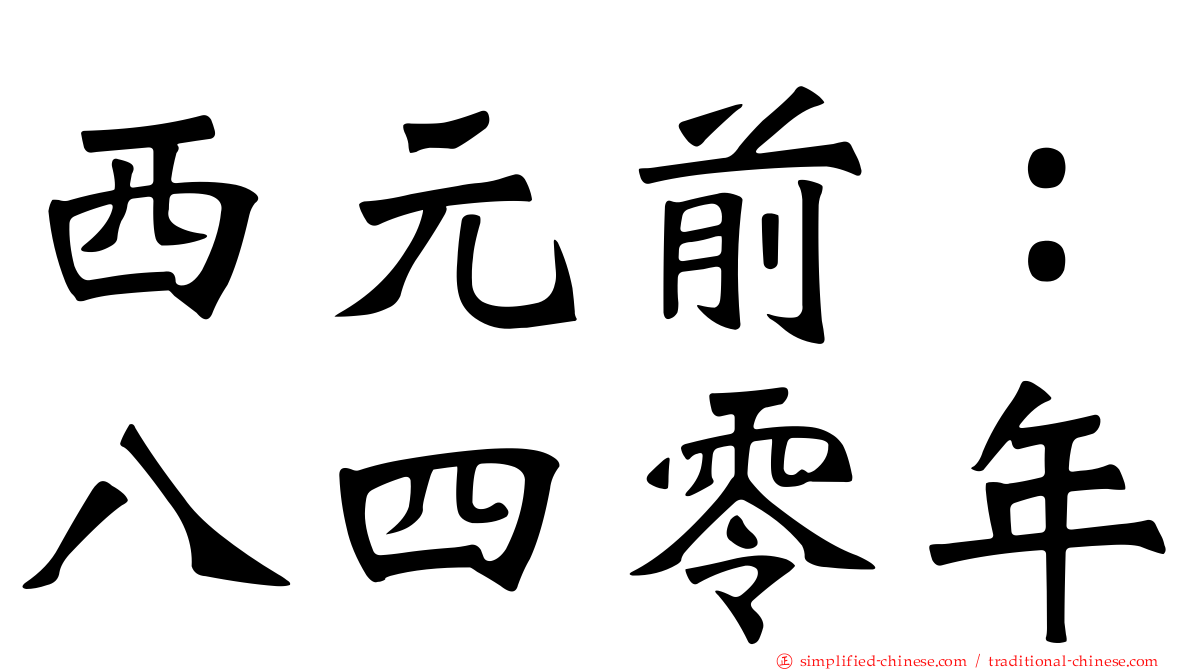 西元前：八四零年