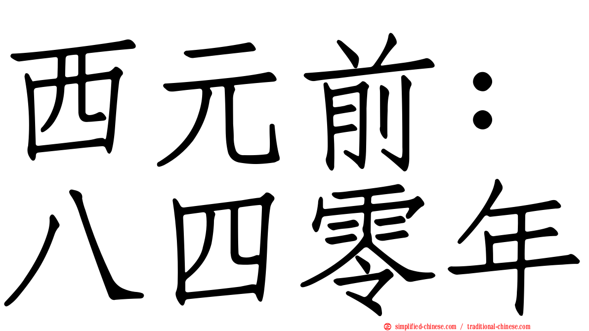 西元前：八四零年