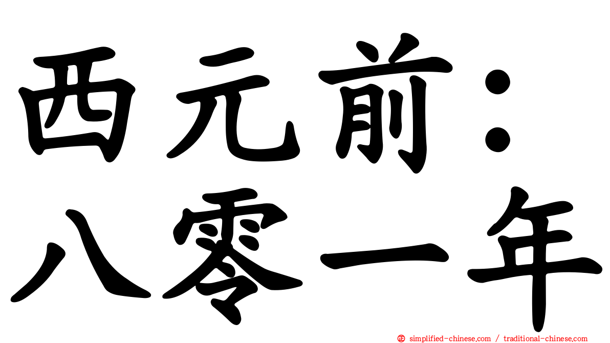 西元前：八零一年