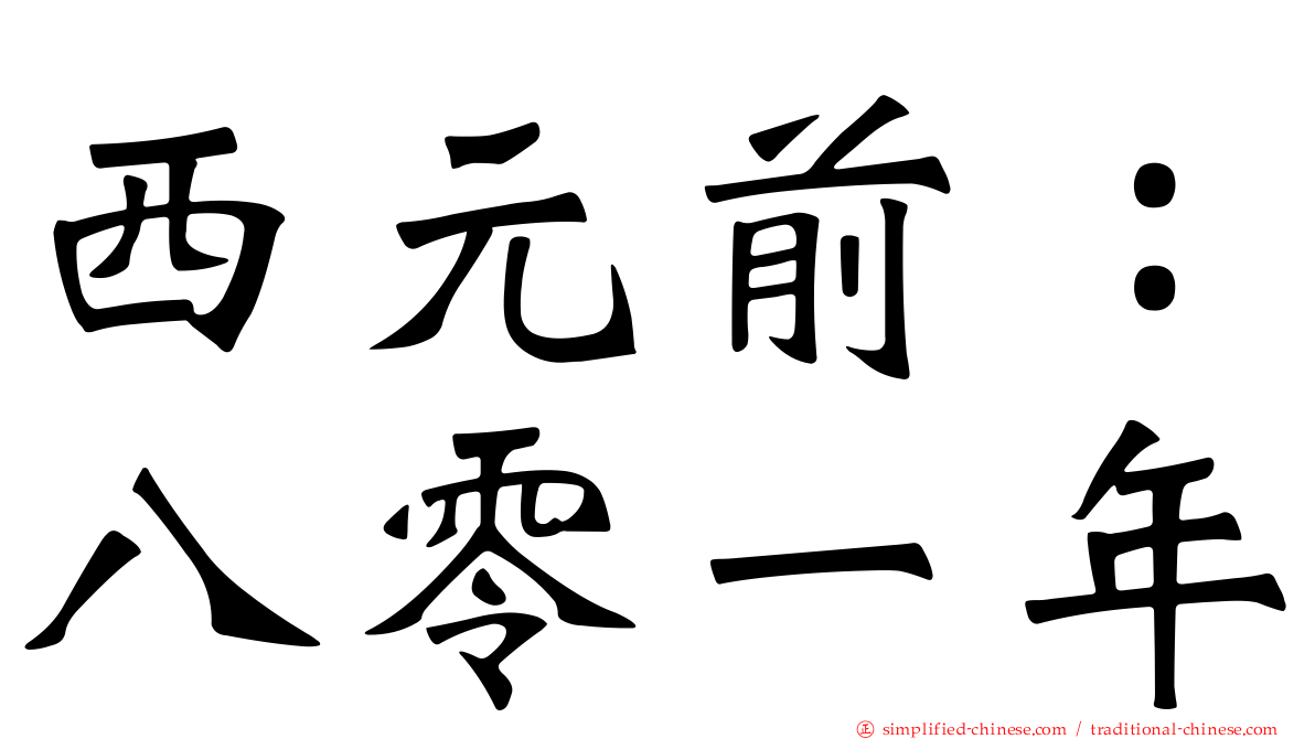 西元前：八零一年