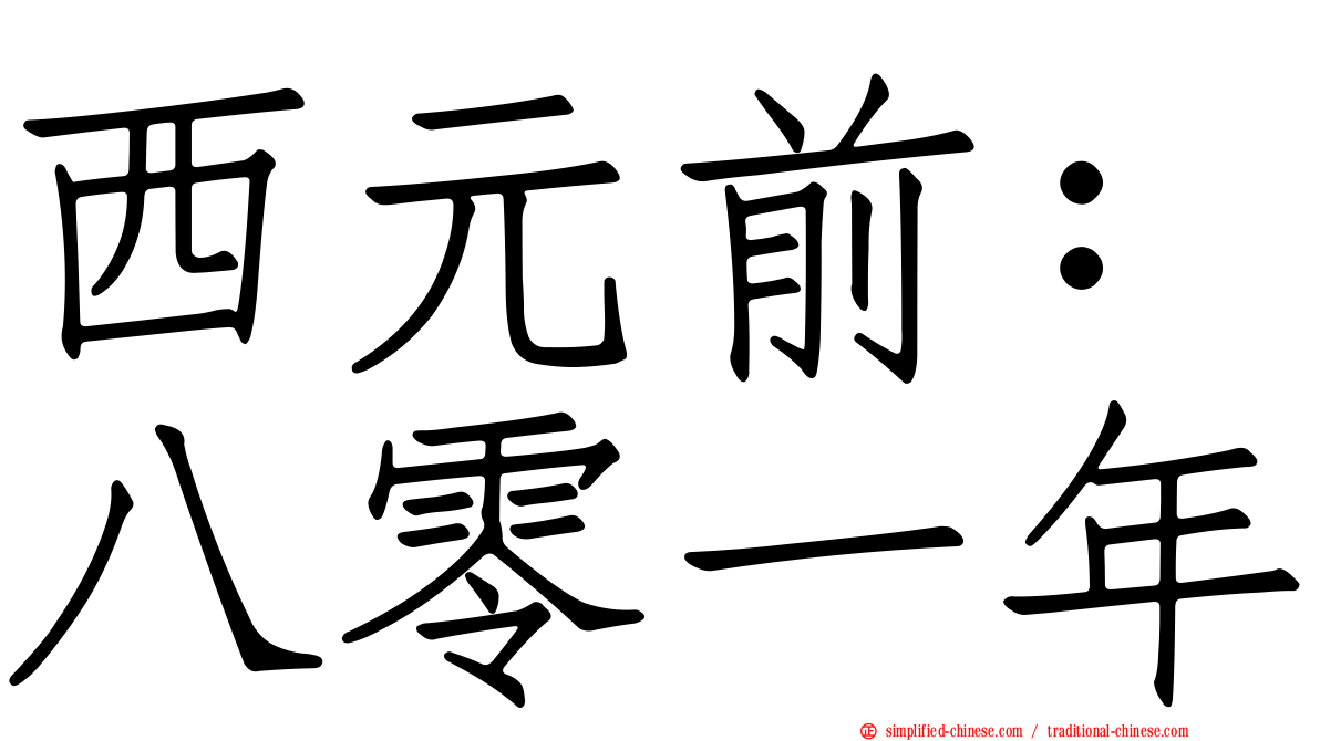 西元前：八零一年