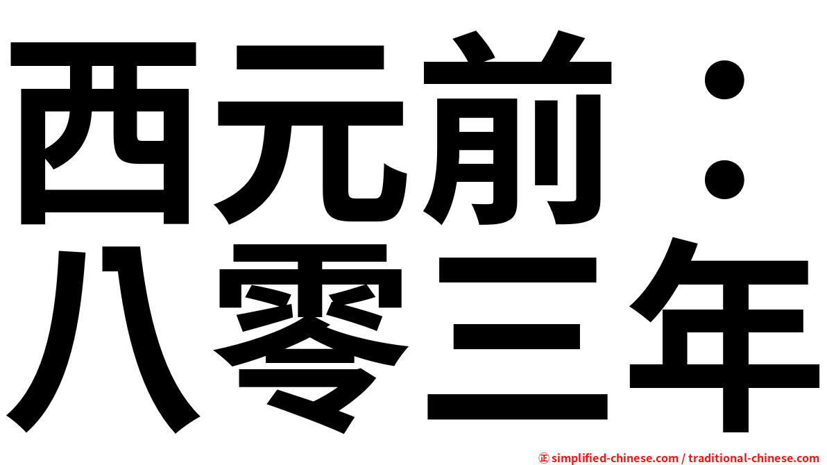 西元前：八零三年
