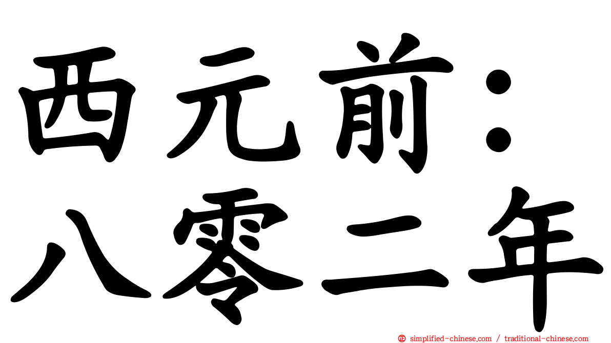 西元前：八零二年