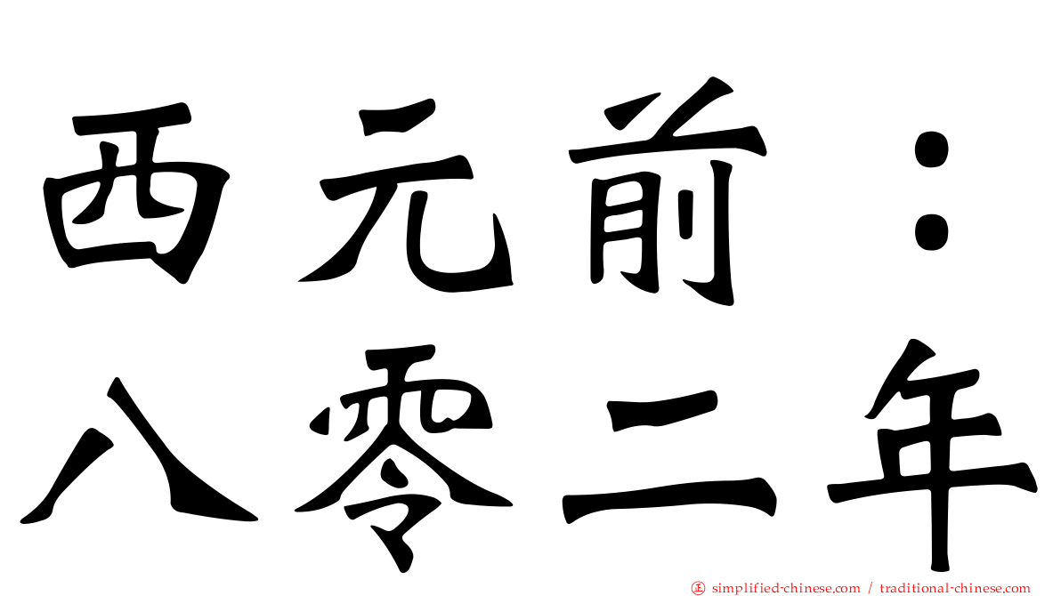 西元前：八零二年