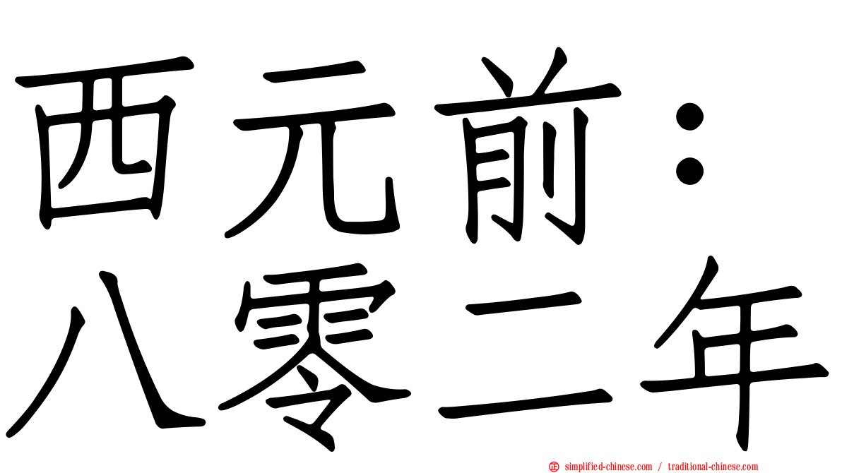 西元前：八零二年